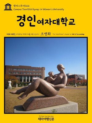cover image of 캠퍼스투어024 경인여자대학교 지식의 전당을 여행하는 히치하이커를 위한 안내서(Campus Tour024 Kyung-in Women's University The Hitchhiker's Guide to Hall of knowledge)